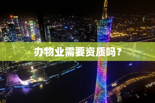 办物业需要资质吗？