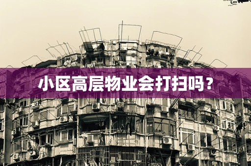小区高层物业会打扫吗？