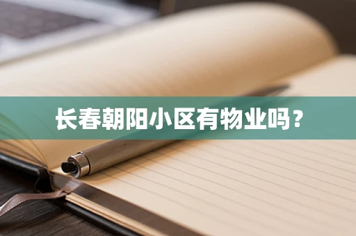 长春朝阳小区有物业吗？