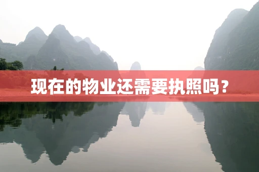 现在的物业还需要执照吗？