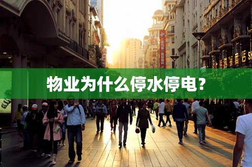 物业为什么停水停电？