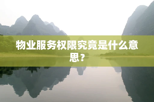 物业服务权限究竟是什么意思？