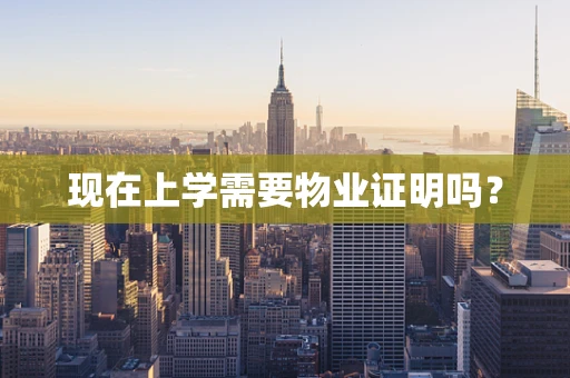 现在上学需要物业证明吗？