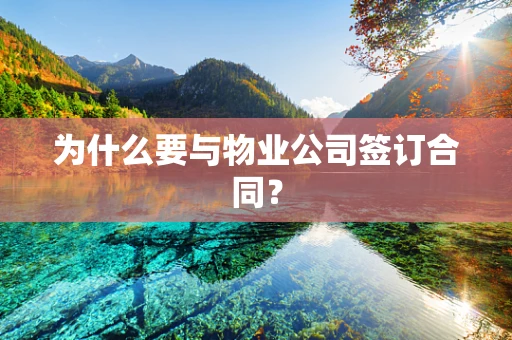 为什么要与物业公司签订合同？