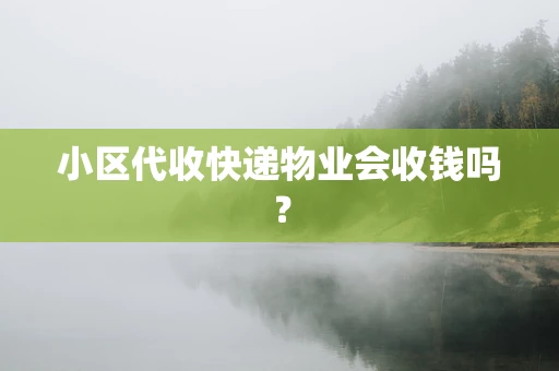 小区代收快递物业会收钱吗？