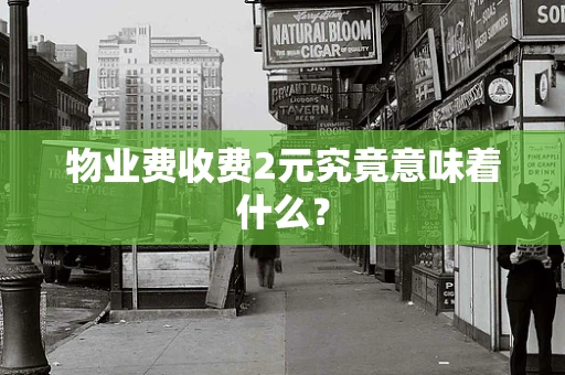 物业费收费2元究竟意味着什么？