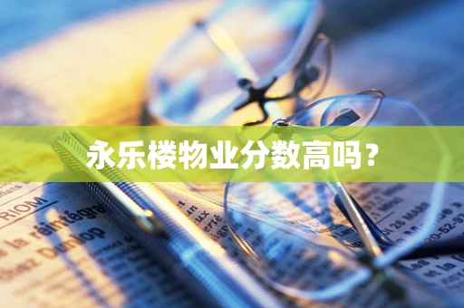永乐楼物业分数高吗？