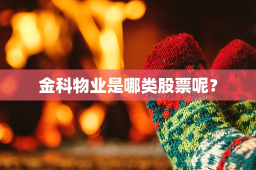 金科物业是哪类股票呢？