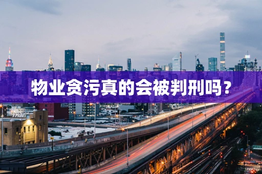 物业贪污真的会被判刑吗？
