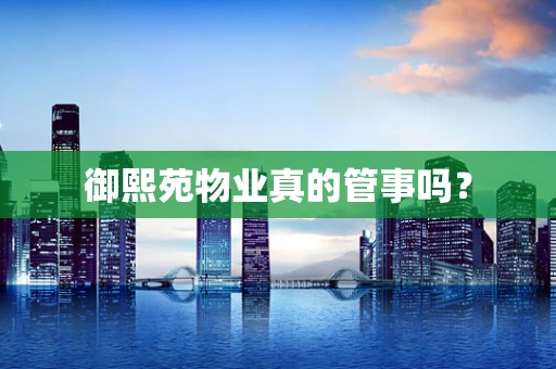 御熙苑物业真的管事吗？