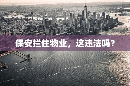 保安拦住物业，这违法吗？
