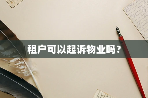 租户可以起诉物业吗？