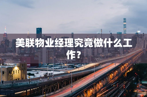 美联物业经理究竟做什么工作？