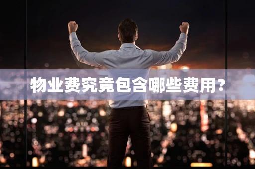 物业费究竟包含哪些费用？