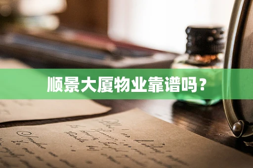 顺景大厦物业靠谱吗？