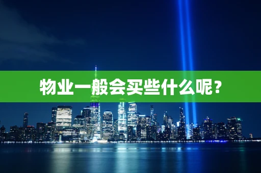 物业一般会买些什么呢？