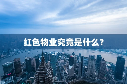 红色物业究竟是什么？