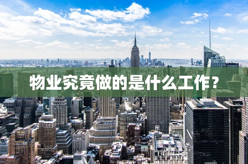 物业究竟做的是什么工作？