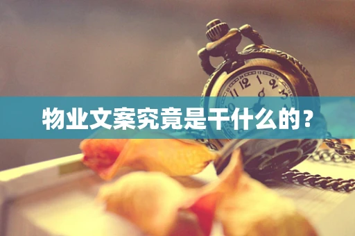 物业文案究竟是干什么的？