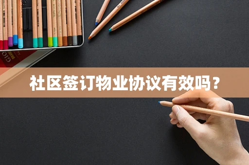 社区签订物业协议有效吗？