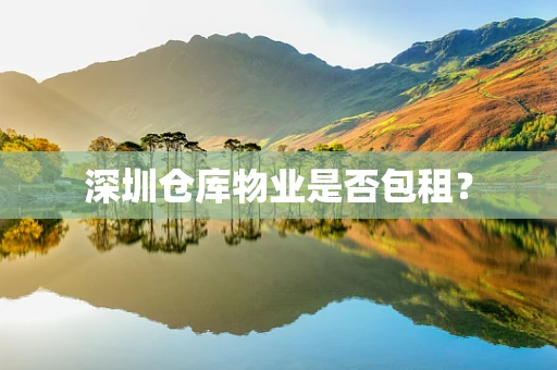 深圳仓库物业是否包租？
