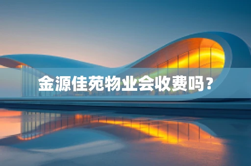 金源佳苑物业会收费吗？