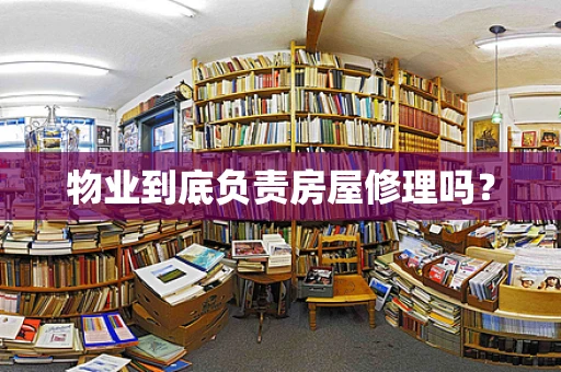物业到底负责房屋修理吗？