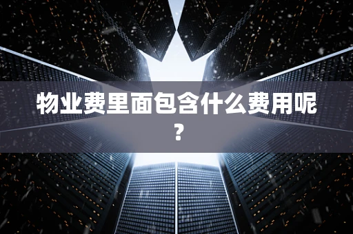 物业费里面包含什么费用呢？