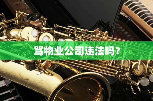 骂物业公司违法吗？