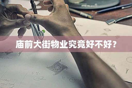 庙前大街物业究竟好不好？
