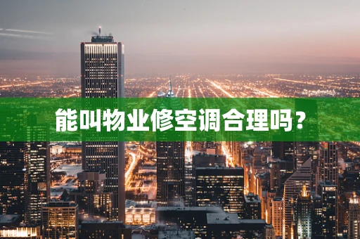能叫物业修空调合理吗？