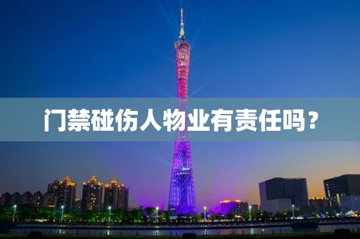 门禁碰伤人物业有责任吗？