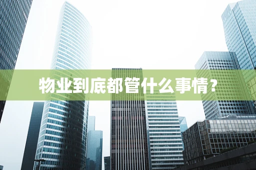 物业到底都管什么事情？