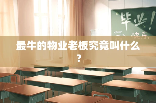 最牛的物业老板究竟叫什么？