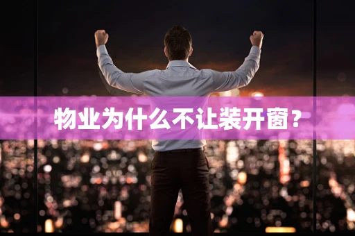 物业为什么不让装开窗？