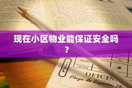 现在小区物业能保证安全吗？