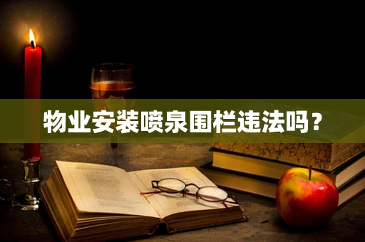 物业安装喷泉围栏违法吗？