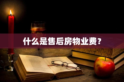 什么是售后房物业费？