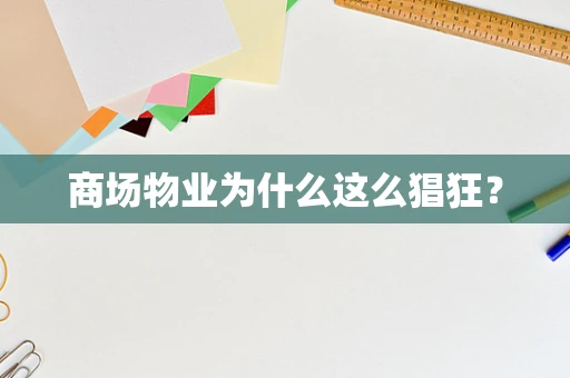 商场物业为什么这么猖狂？