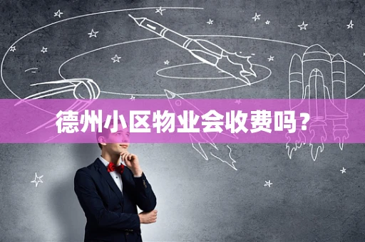 德州小区物业会收费吗？