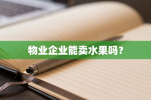 物业企业能卖水果吗？
