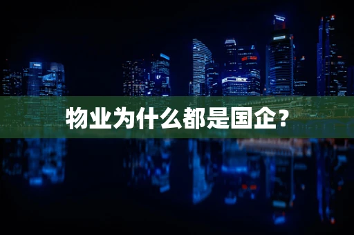 物业为什么都是国企？
