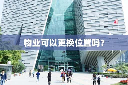 物业可以更换位置吗？