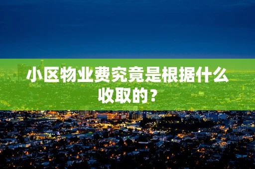 小区物业费究竟是根据什么收取的？