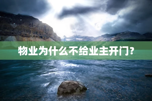 物业为什么不给业主开门？