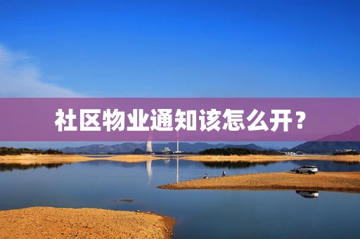 社区物业通知该怎么开？