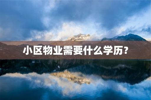 小区物业需要什么学历？