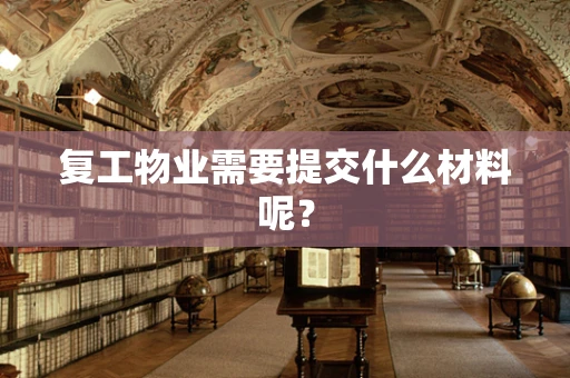 复工物业需要提交什么材料呢？