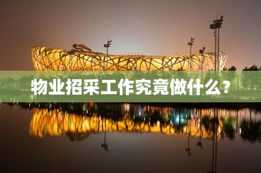 物业招采工作究竟做什么？