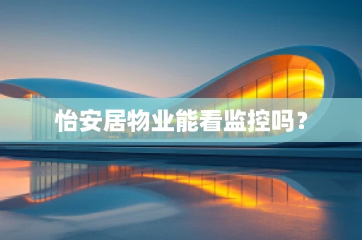 怡安居物业能看监控吗？